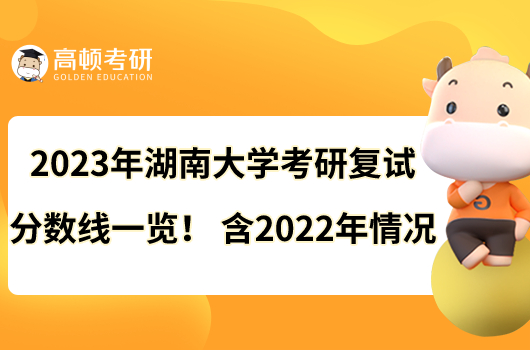 2023年湖南大学考研复试分数线一览！含2022年情况