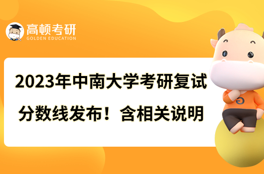 2023年中南大学考研复试分数线发布！含相关说明