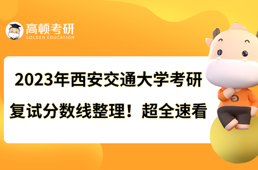 2023年西安交通大学考研复试分数线整理！超全速看