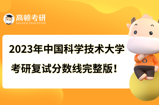 2023年中国科学技术大学考研复试分数线完整版！