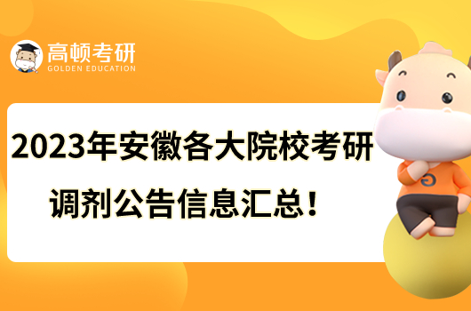 2023年安徽各大院校考研调剂公告信息汇总！