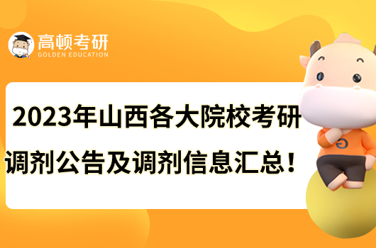 2023年山西各大院校考研调剂公告及调剂信息汇总！