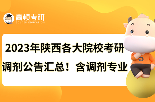 2023年陕西各大院校考研调剂公告汇总！含调剂专业