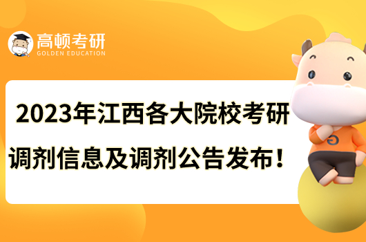 2023年江西各大院校考研调剂信息及调剂公告发布！