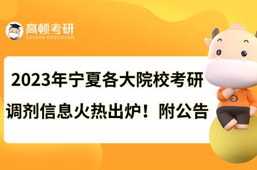 2023年宁夏各大院校考研调剂信息火热出炉!附公告