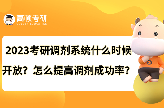 2023考研调剂系统什么时候开放？怎么提高调剂成功率？