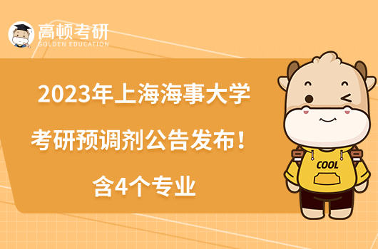 2023年上海海事大学考研预调剂公告发布!含4个专业