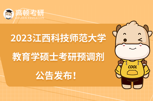 2023江西科技师范大学教育学硕士考研预调剂公告发布!