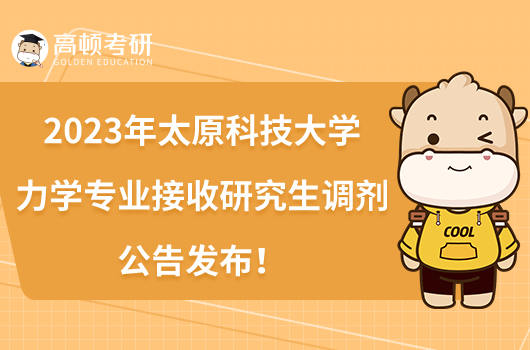 2023年太原科技大学力学专业接收研究生调剂公告发布!