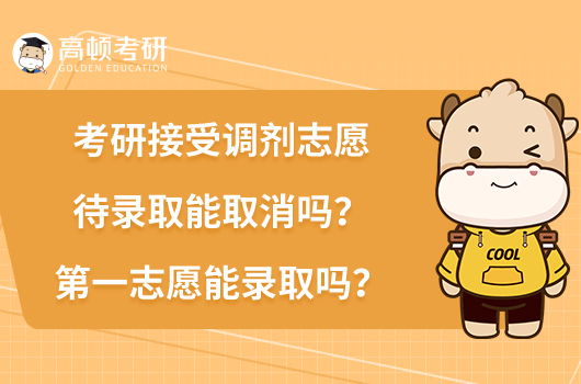 研接受调剂志愿待录取能取消吗？第一志愿能录取吗？