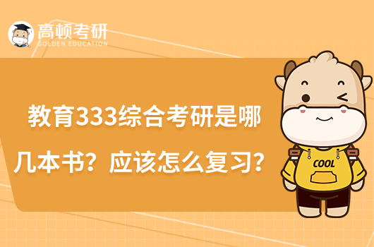 教育333综合考研是哪几本书？应该怎么复习？