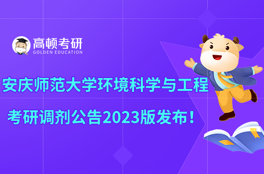 安庆师范大学环境科学与工程考研调剂公告2023版发布！