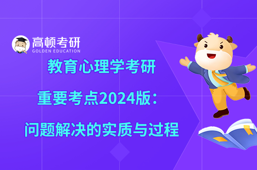 教育心理学考研重要考点2024版：问题解决的实质与过程