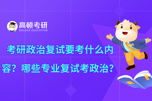 考研政治复试要考什么内容？哪些专业复试考政治？