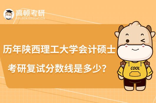 历年陕西理工大学会计硕士考研复试分数线是多少?