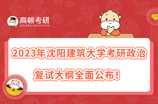 2023年沈阳建筑大学考研政治复试大纲全面公布！