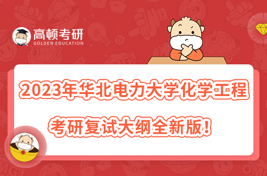 2023年华北电力大学化学工程考研复试大纲全新版