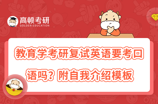 教育学考研复试英语要考口语吗？附自我介绍模板