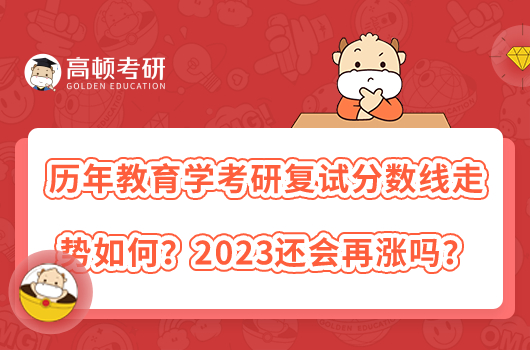 历年教育学考研复试分数线走势如何？2023还会再涨吗？