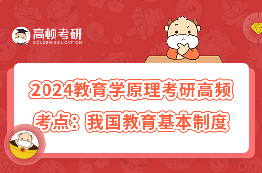 2024教育学原理考研高频考点：我国教育基本制度