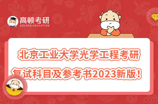 北京工业大学光学工程考研复试科目及参考书2023新版！