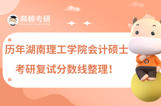 历年湖南理工学院会计硕士考研复试分数线整理！