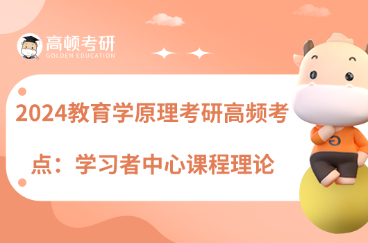 2024教育学原理考研高频考点:学习者中心课程理论