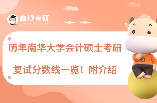 历年南华大学会计硕士考研复试分数线一览!附介绍