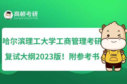 哈尔滨理工大学工商管理考研复试大纲2023版！附参考书