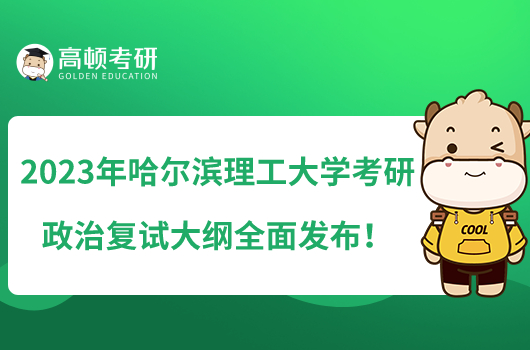 2023年哈尔滨理工大学考研政治复试大纲全面发布！