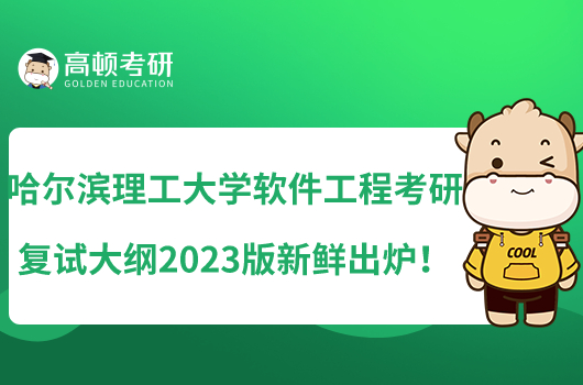 哈尔滨理工大学软件工程考研复试大纲2023版新鲜出炉！