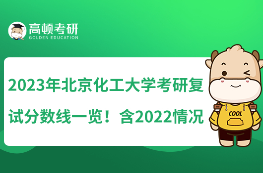 2023年北京化工大学考研复试分数线一览!含2022情况