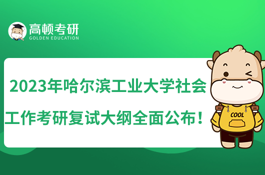 2023年哈尔滨工业大学社会工作考研复试大纲全面公布!