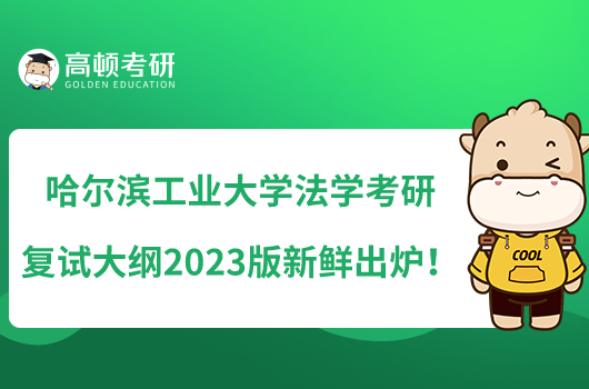 哈尔滨工业大学法学考研复试大纲2023版新鲜出炉！