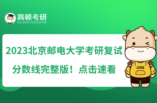 2023北京邮电大学考研复试分数线完整版！点击速看