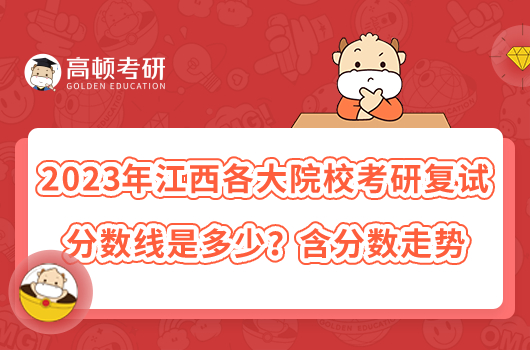 2023年江西各大院校考研复试分数线汇总！含分数走势