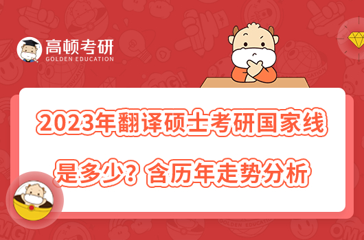 2023年翻译硕士考研国家线是多少？含历年走势分析