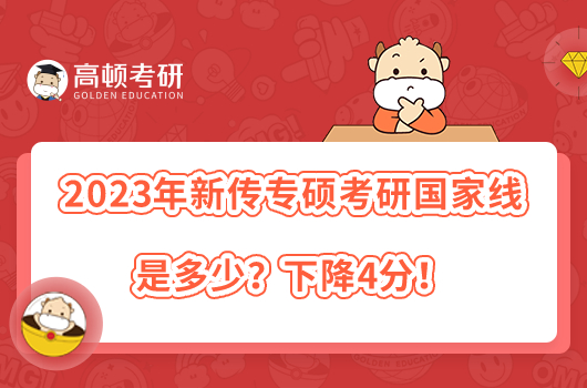 2023年新传专硕考研国家线是多少？下降4分！