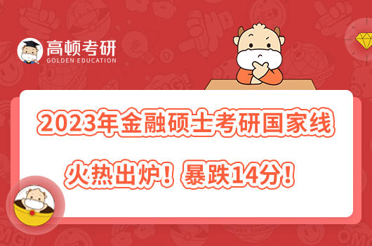 2023年金融硕士考研国家线火热出炉！暴跌14分！