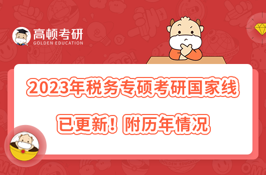 2023年税务专硕考研国家线已更新！附历年情况