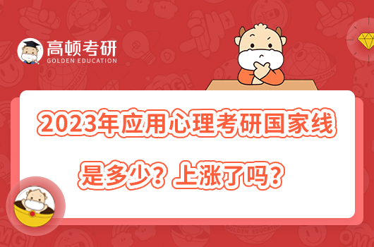 2023年应用心理考研国家线是多少？上涨了吗？