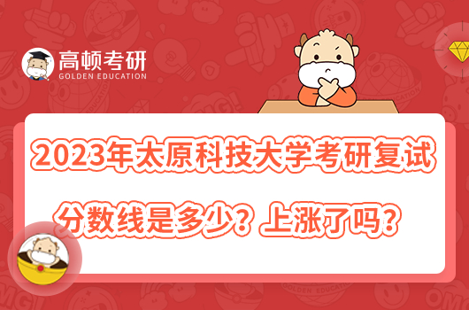 2023年太原科技大学考研复试分数线是多少？上涨了吗？