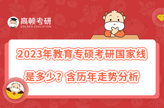 2023年教育专硕考研国家线是多少？含历年走势分析