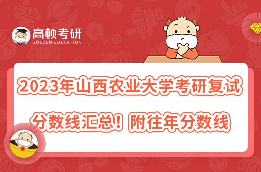 2023年山西农业大学考研复试分数线汇总！附往年分数线