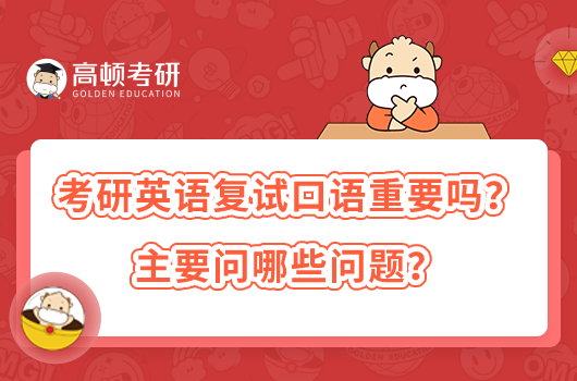 考研英语复试口语重要吗？主要问哪些问题？