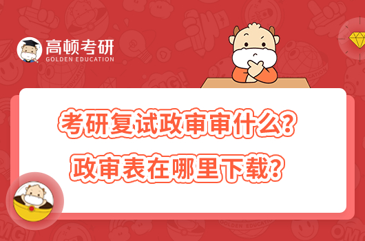 考研复试政审审什么?政审表在哪里下载?