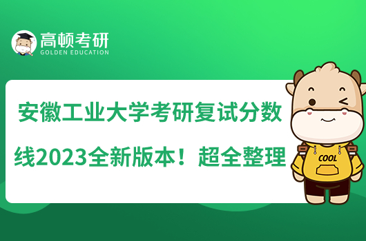 安徽工业大学考研复试分数线2023全新版本！超全整理