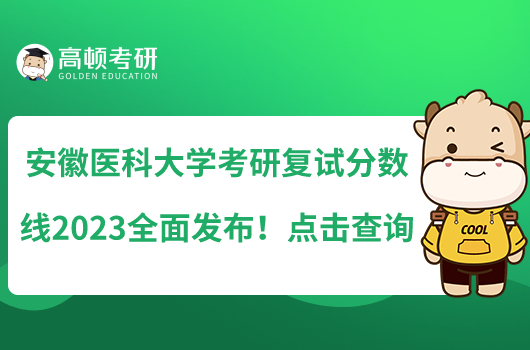 安徽医科大学考研复试分数线2023全面发布！点击查询