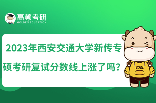 2023年西安交通大学新传专硕考研复试分数线上涨了吗？