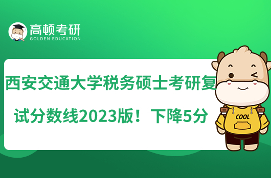 西安交通大学税务硕士考研复试分数线2023版！下降5分